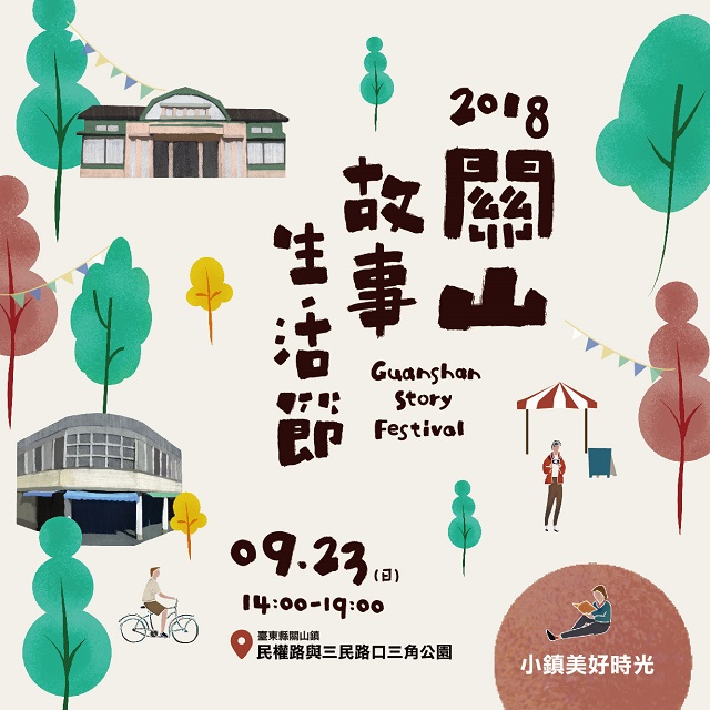 2018 關山故事生活節Guanshan Story Festival