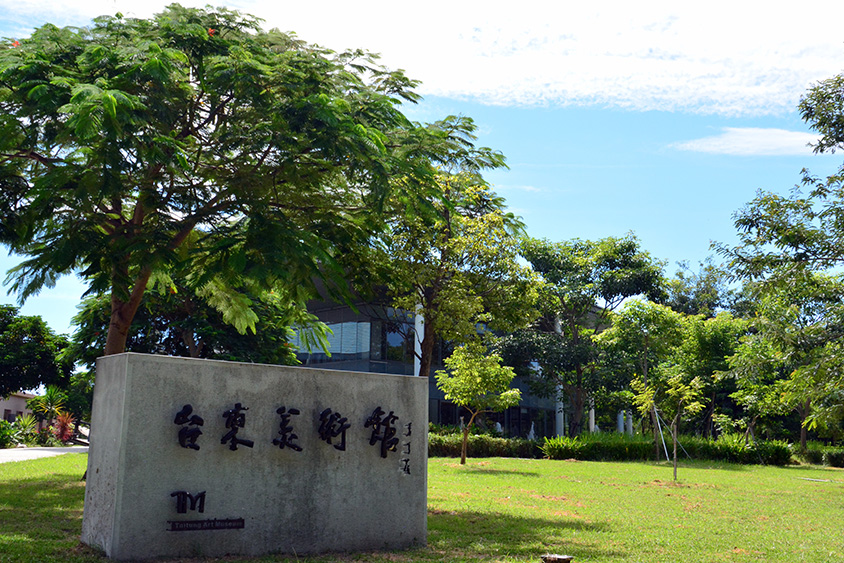 【臺東美術館》一座屬於臺東的美術館】