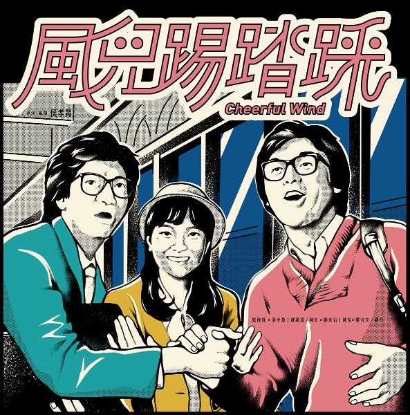 【活動】重返1980草地電影放映： 經典國片《風兒踢踏踩》數位修復版播映