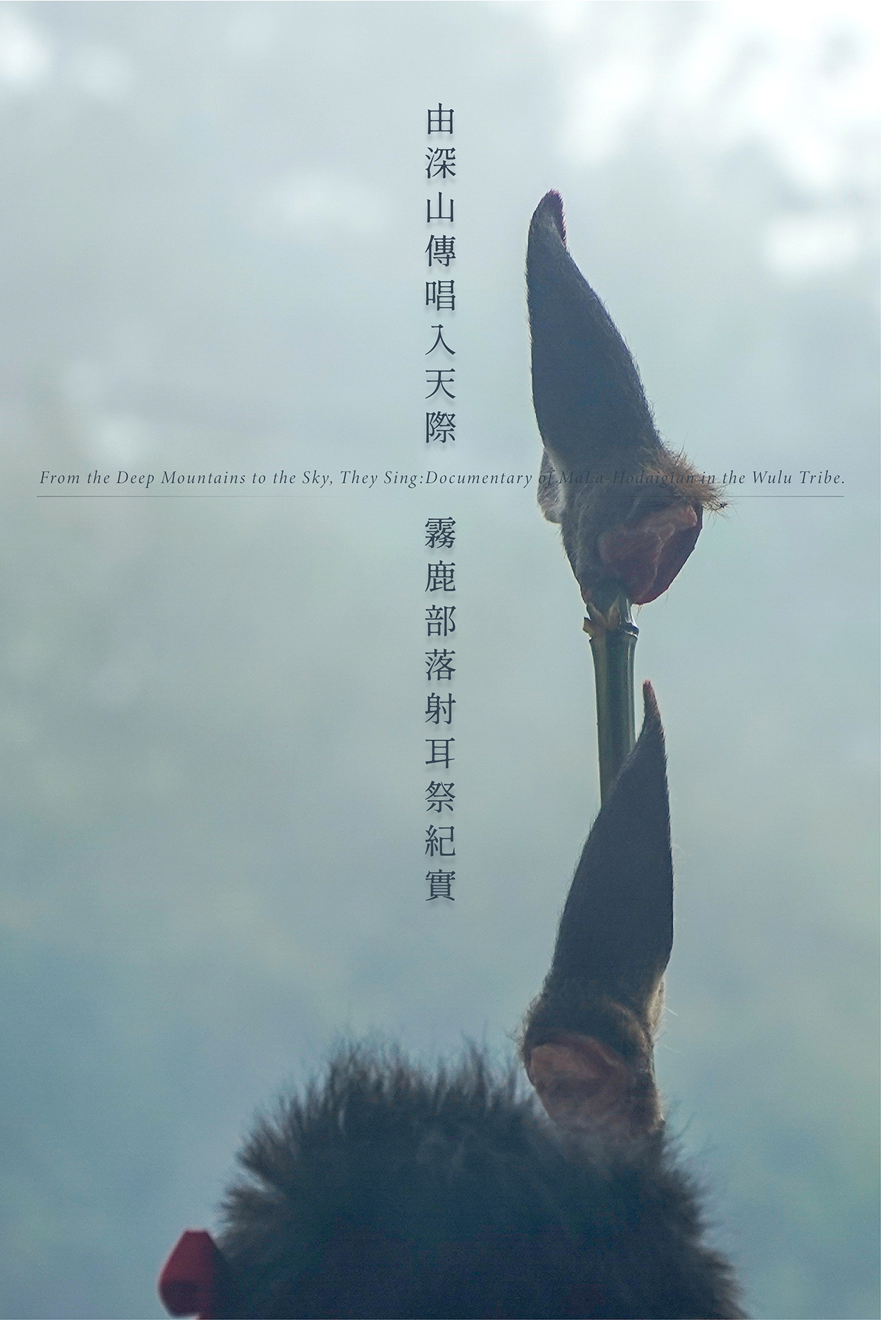 由深山傳唱入天際 霧鹿部落射耳祭紀實 From the Deep Mountains to the Sky, They Sing:   Documentary of MaLa-Hodaigian in the Wulu Tribe.