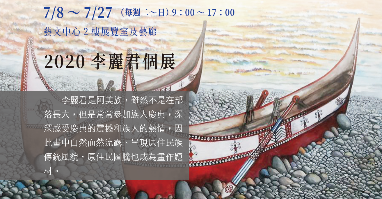 【展覽】2020 李麗君個展