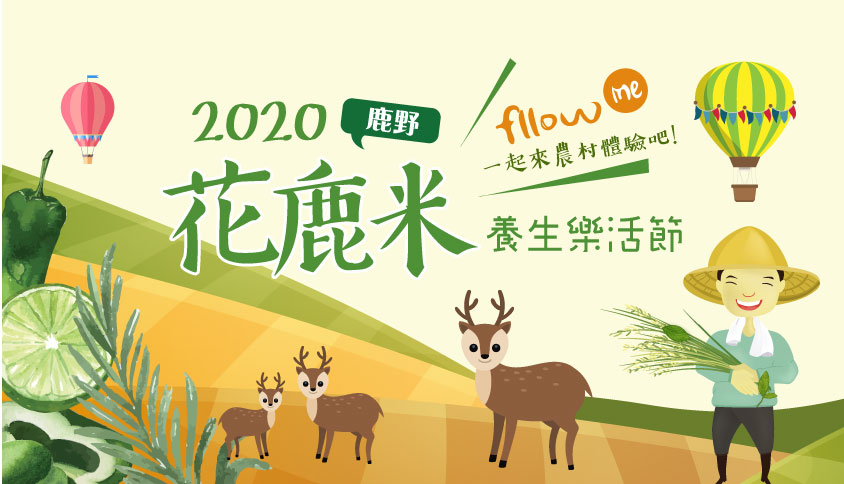 【活動】2020花鹿米養生樂活節-鹿野農遊Party
