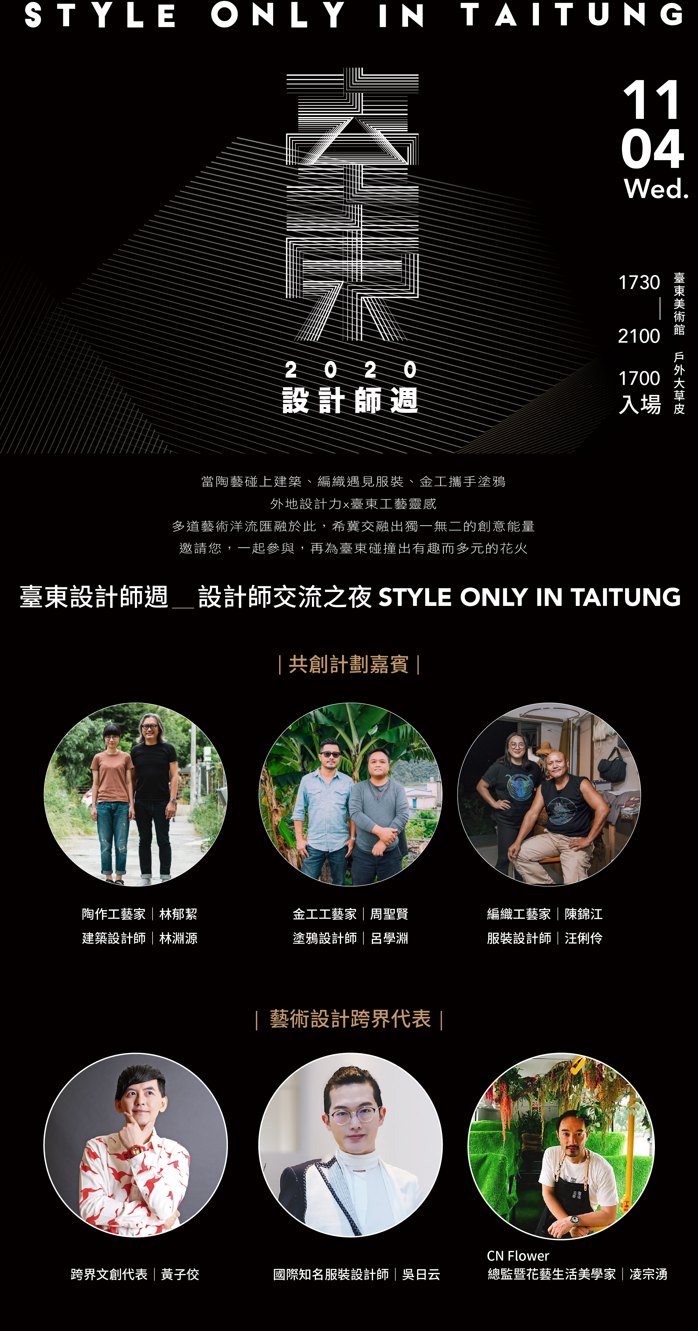 【活動】　2020臺東設計師週 STYLE ONLY IN TAITUNG