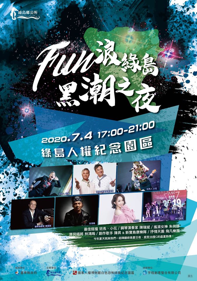 【表演】2020FUN浪綠島黑潮之夜