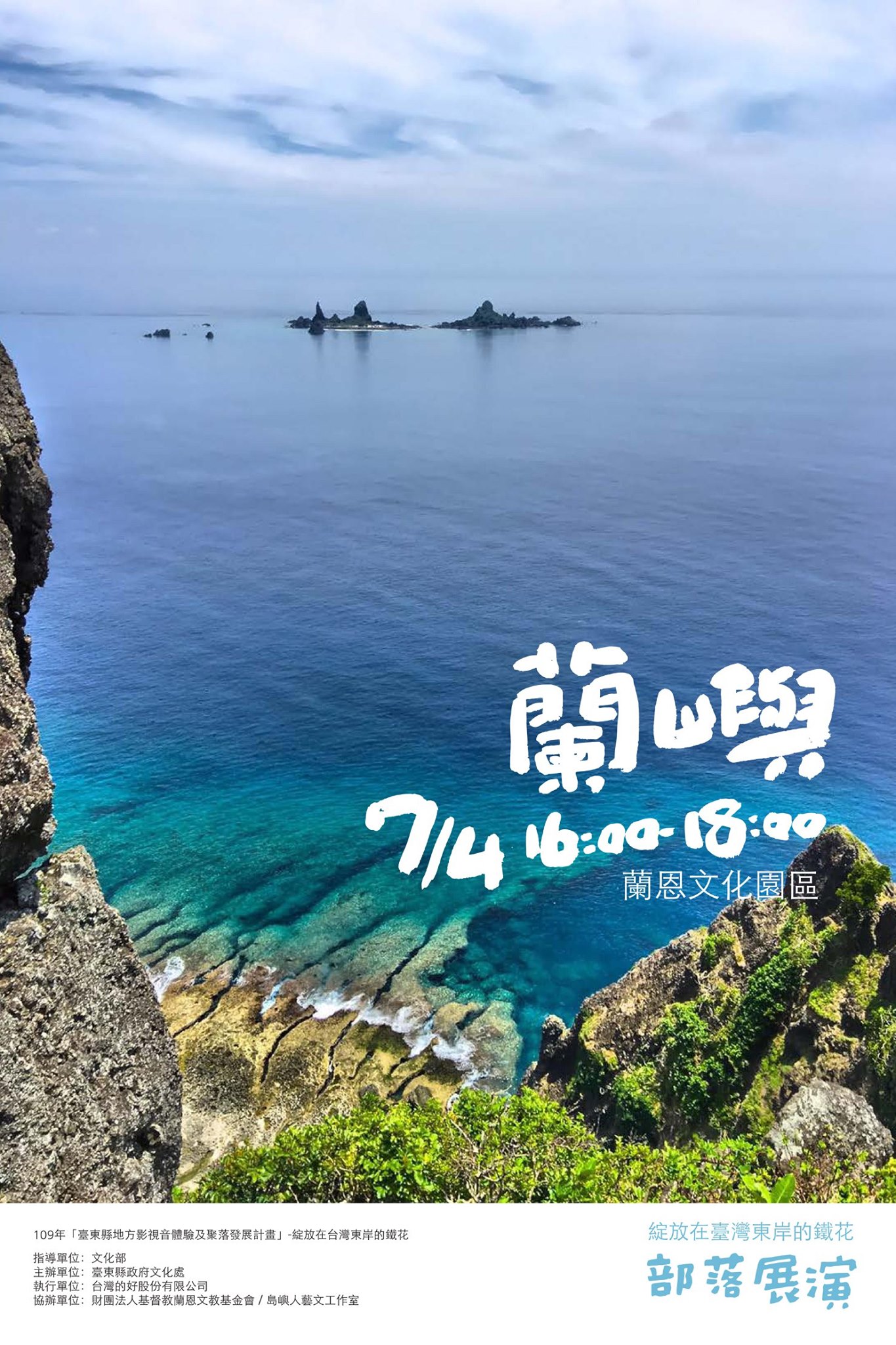 【活動】臺灣東岸的鐵花－綻放在跨洋的蘭嶼