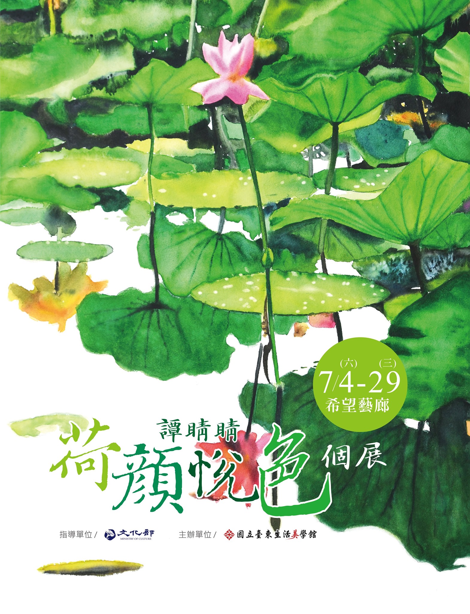 【展覽】譚睛睛荷顏悅色個展