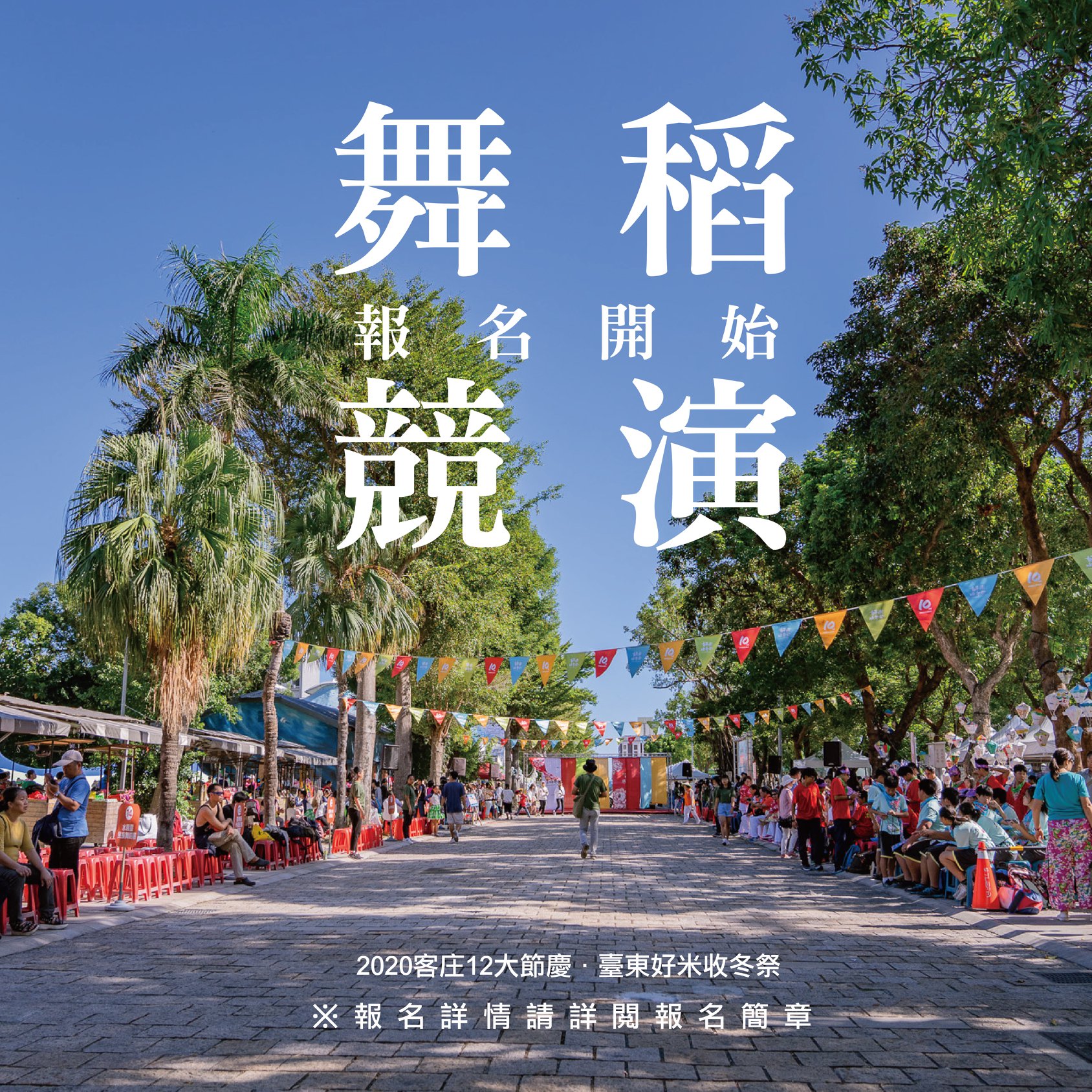 【徵件】臺東好米收冬祭－舞稻競演開放報名