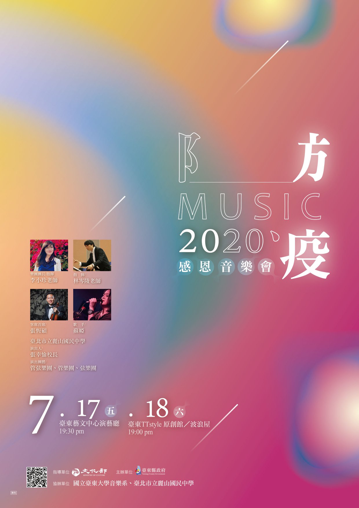 【活動】2020防疫感恩音樂會