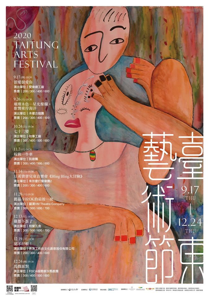 【活動】2020 臺東藝術節 Taitung Arts Festival