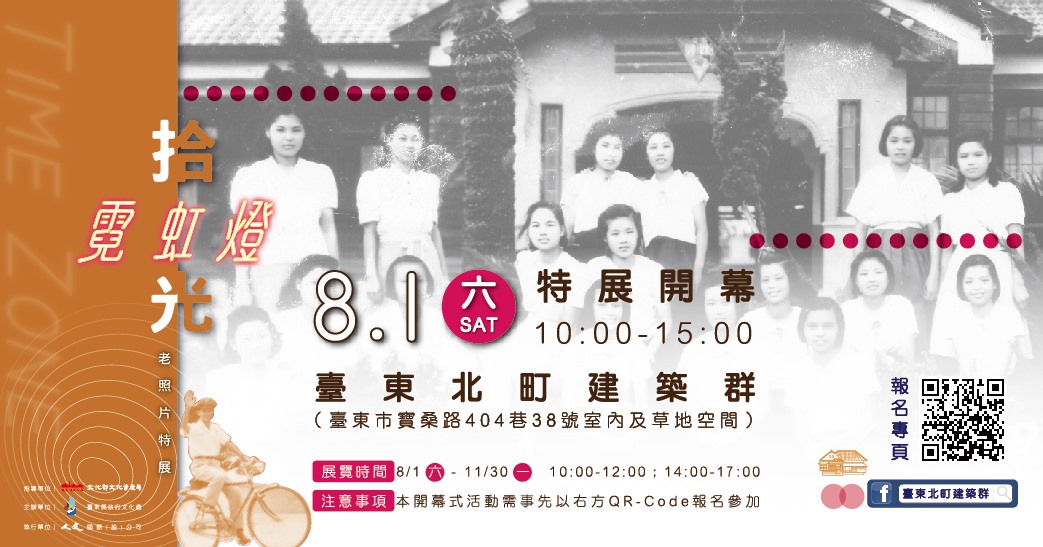 【活動】東女東中回娘家V.S.拾光霓虹燈老照片特展 開幕式