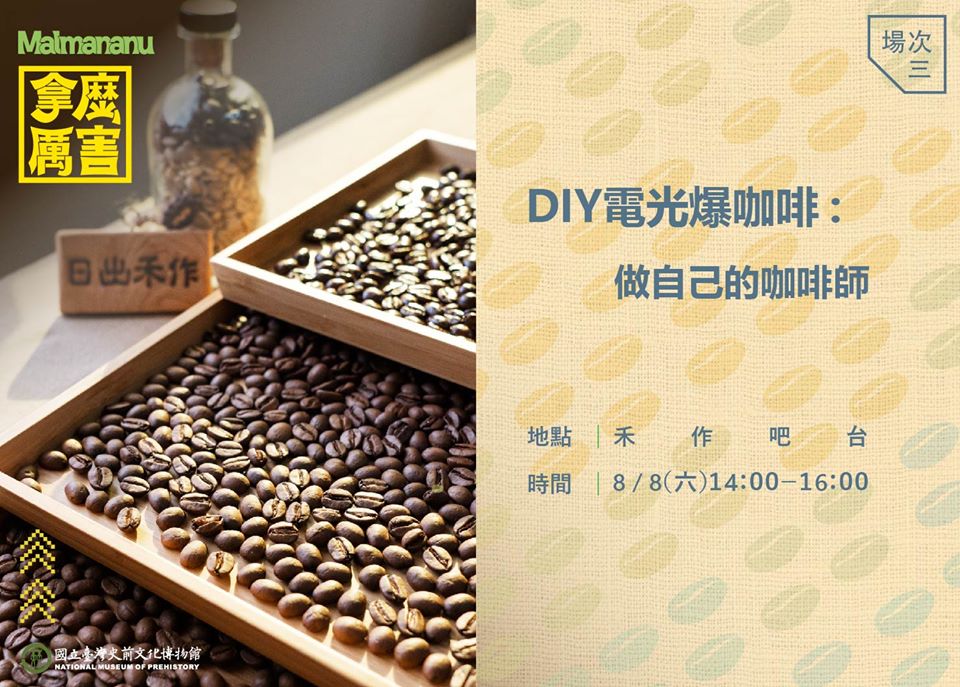 【活動】DIY電光爆咖啡：做自己的咖啡師