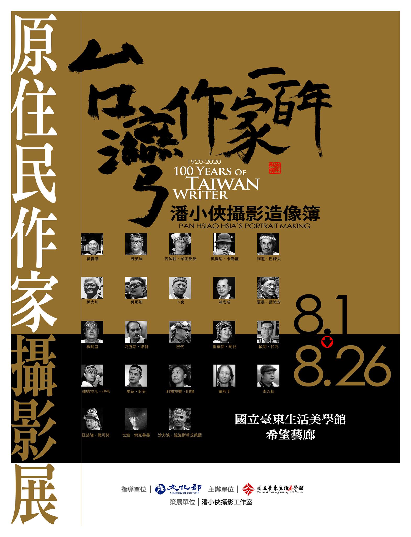 【展覽】台灣作家一百年：1920-2020潘小俠攝影造像簿