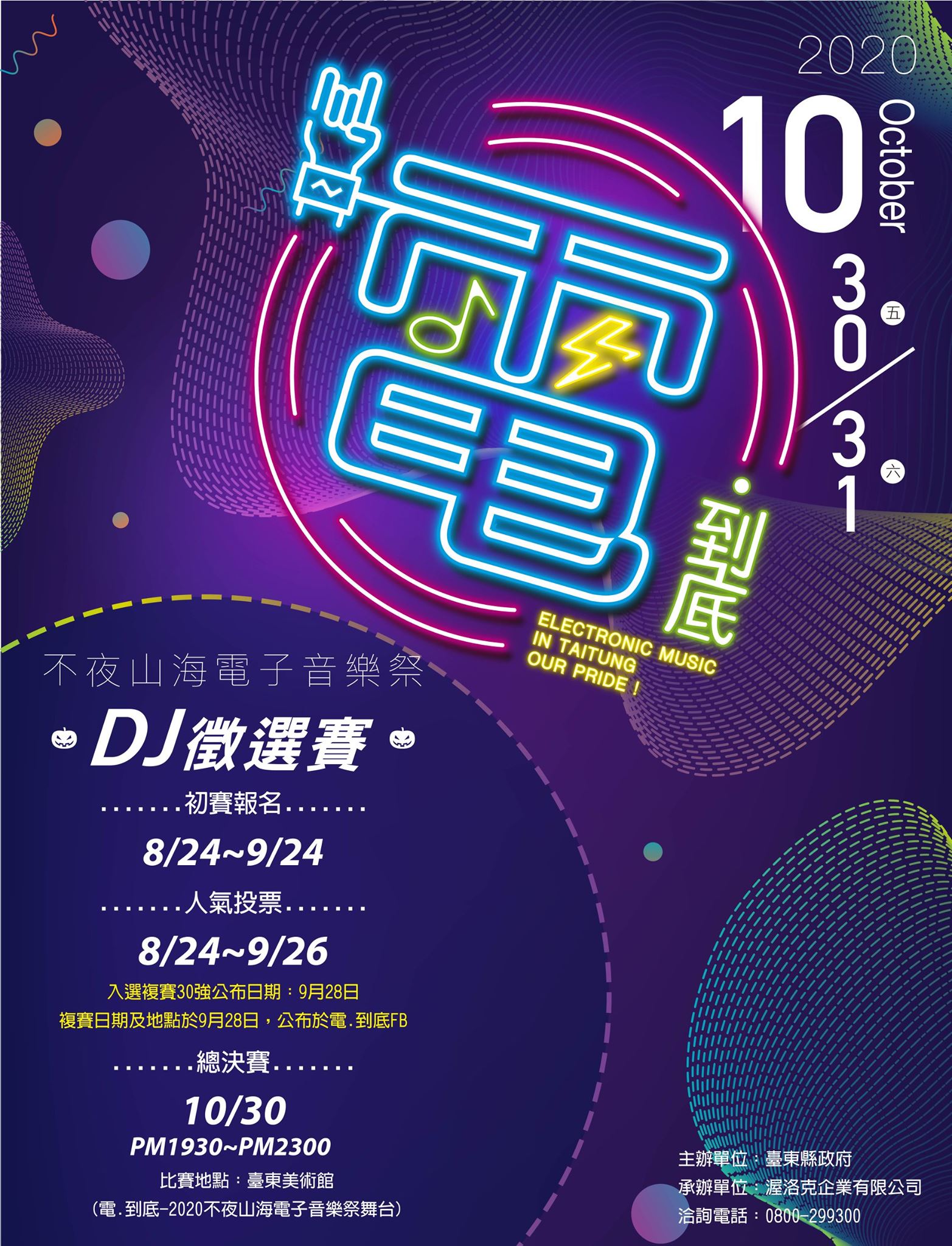 【徵選】電.到底-2020不夜山海電子音樂祭-DJ徵選賽