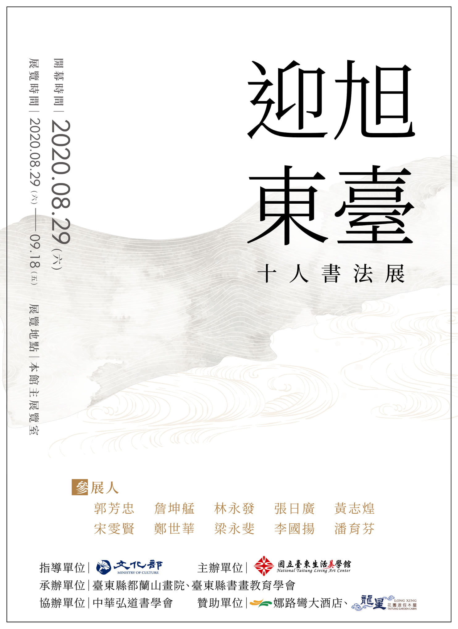 【展覽】迎旭東臺十人書法展