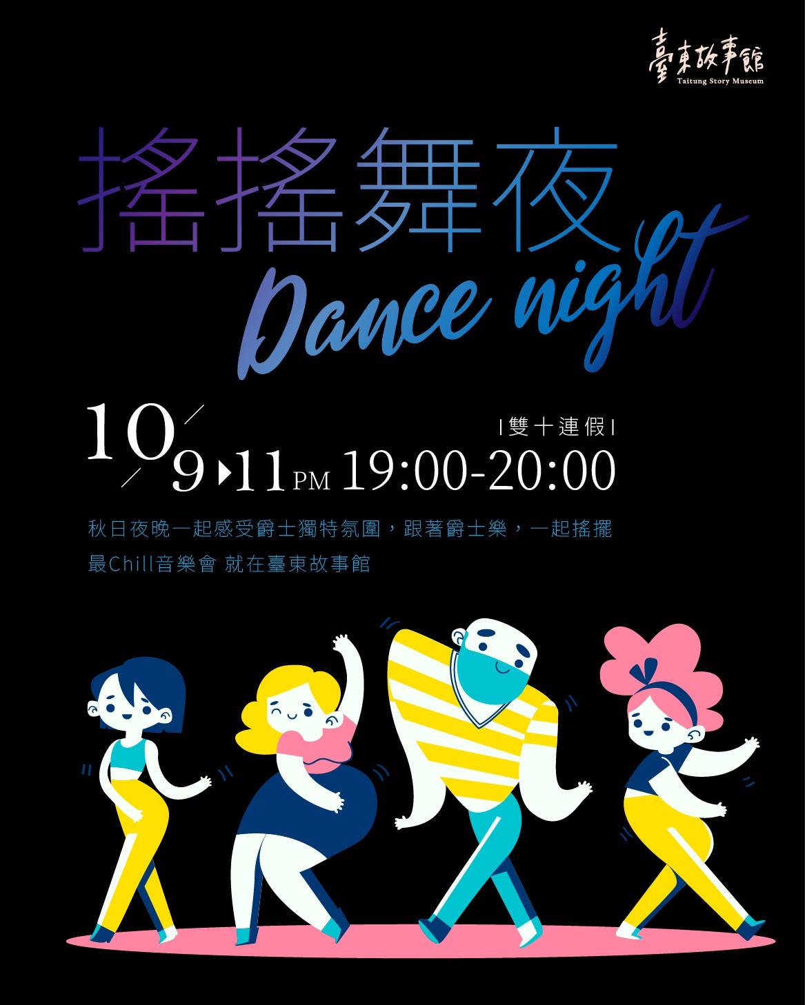 【活動】搖搖舞夜Dance Night