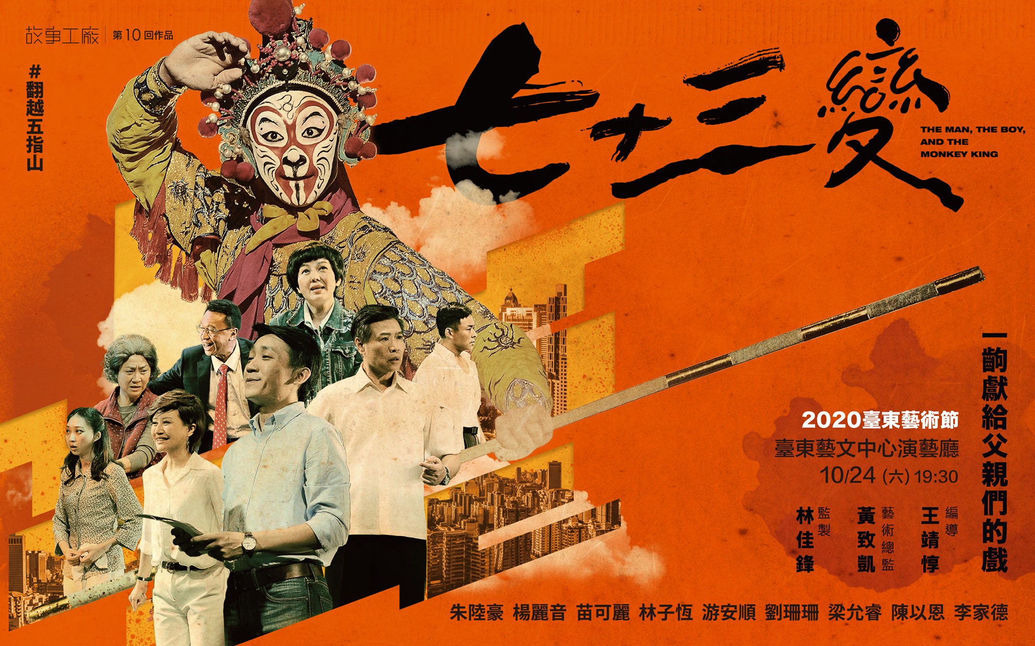 【活動】2020臺東藝術節《七十三變》