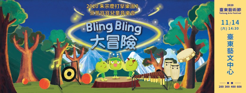 【活動】2020 臺東藝術節－豆莢寶寶兒童音樂會 《Bling Bling 大冒險》