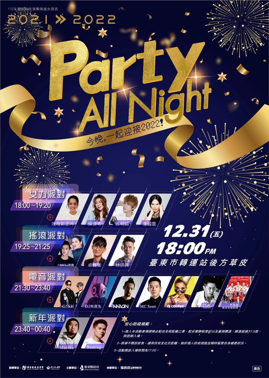 【活動】臺東跨年派對Party All Night