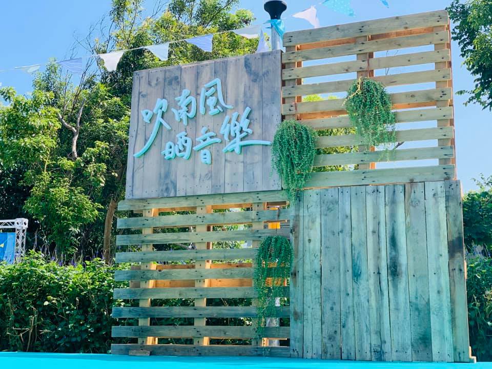 【活動】吹南風 晒音樂 最終場