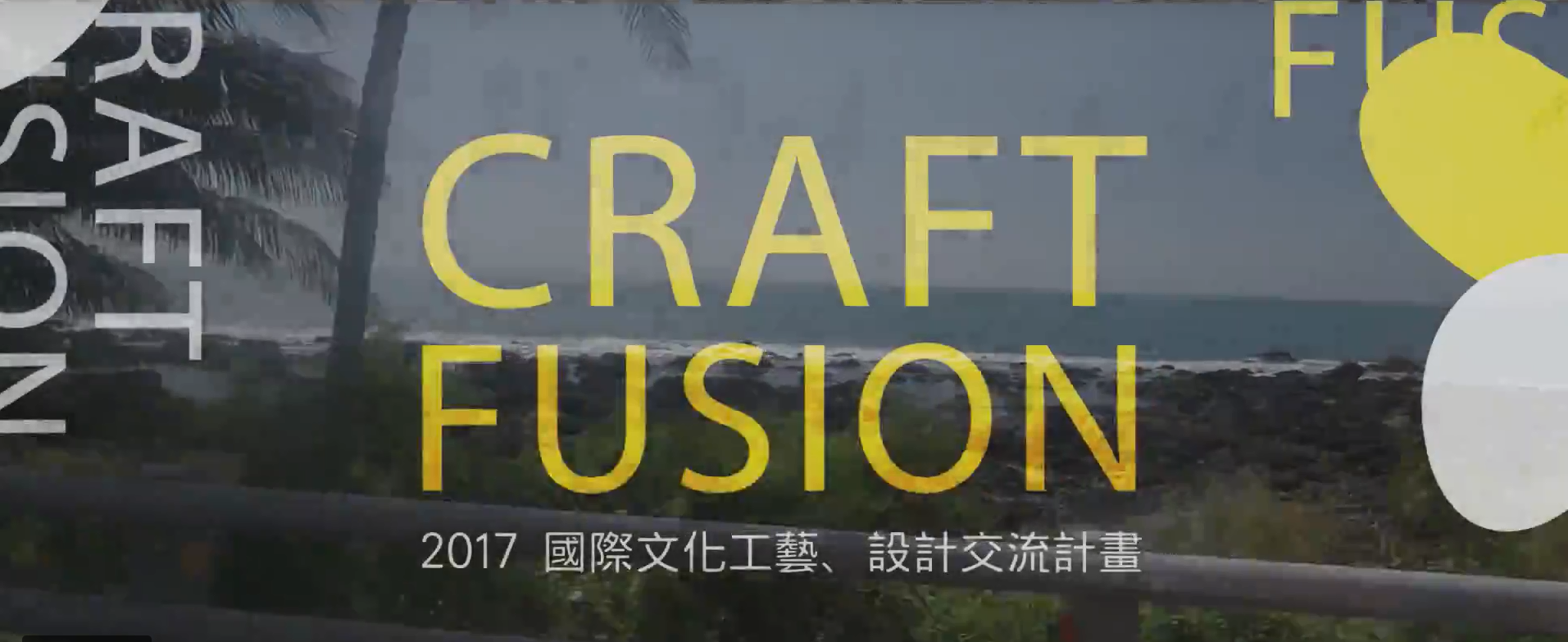 【CRAFT FUSION】2017國際駐村交流計畫