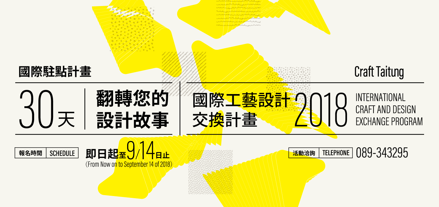 【Craft Taitung】2018 國際駐村交換計畫