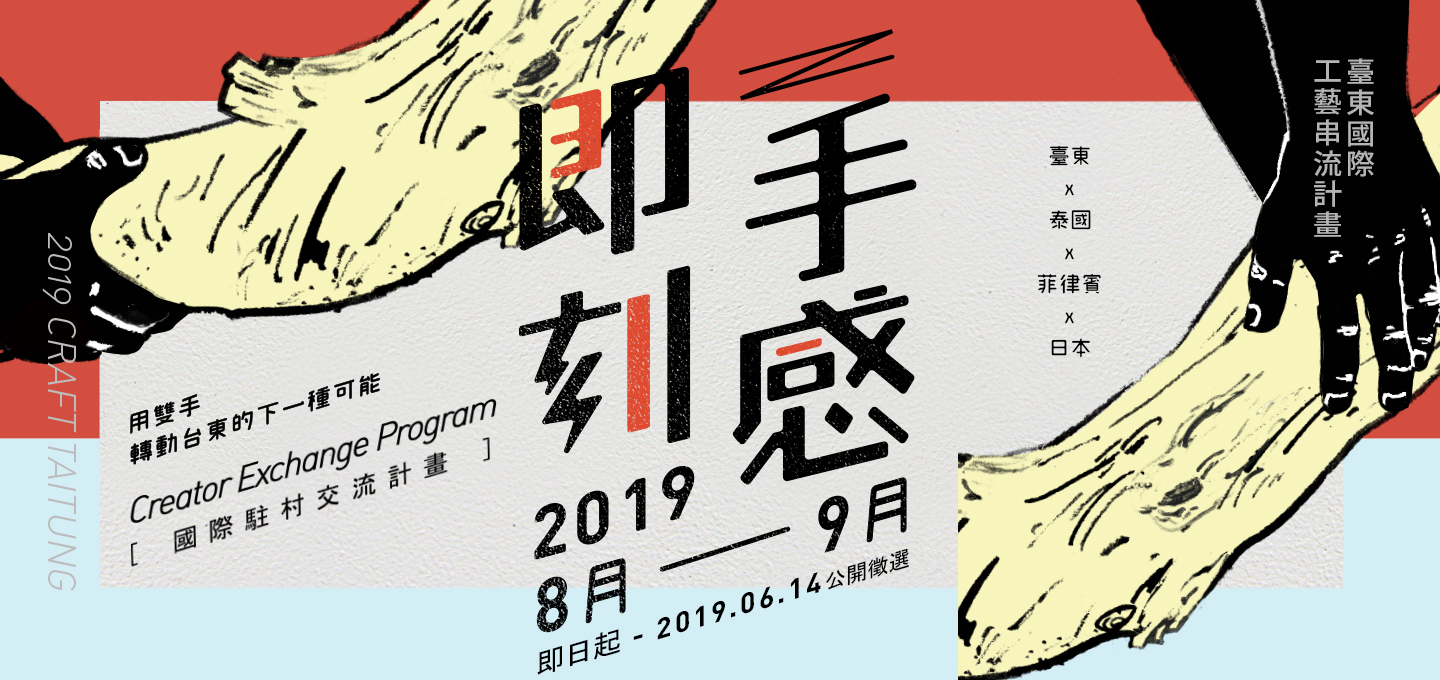 【Craft Taitung】2019國際駐村交流紀實