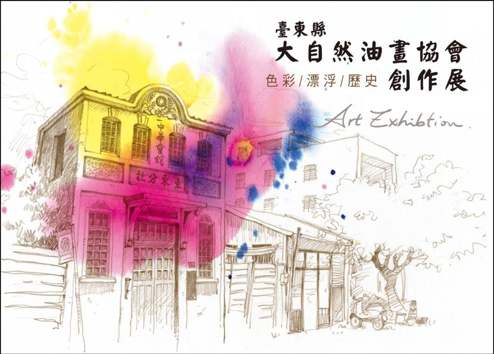 【展覽】色彩／漂浮／歷史—臺東縣大自然油畫協會創作展