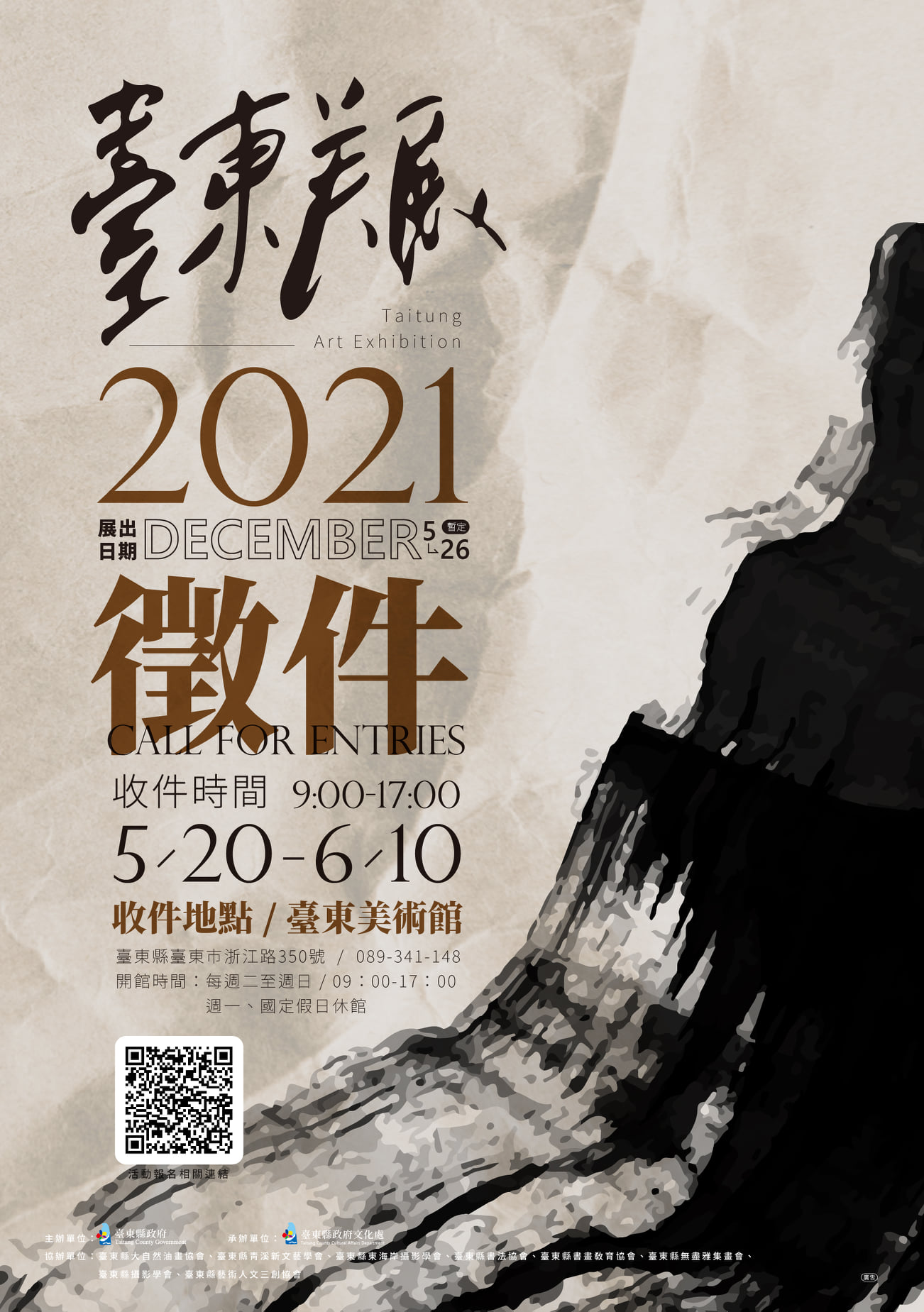 【徵件】2021臺東美展徵件