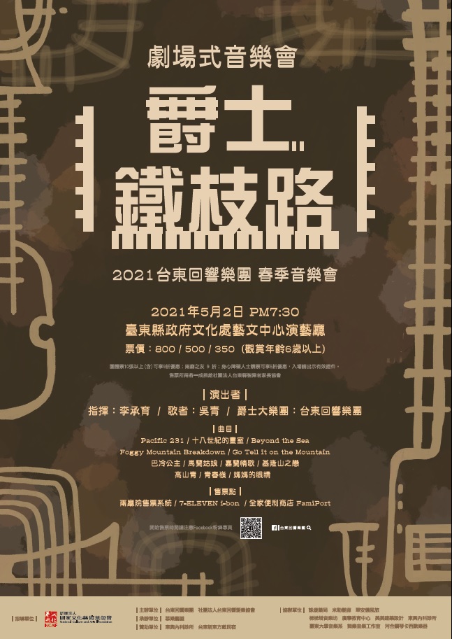 【音樂】2021台東回響樂團《爵士鐵枝路》春季音樂會