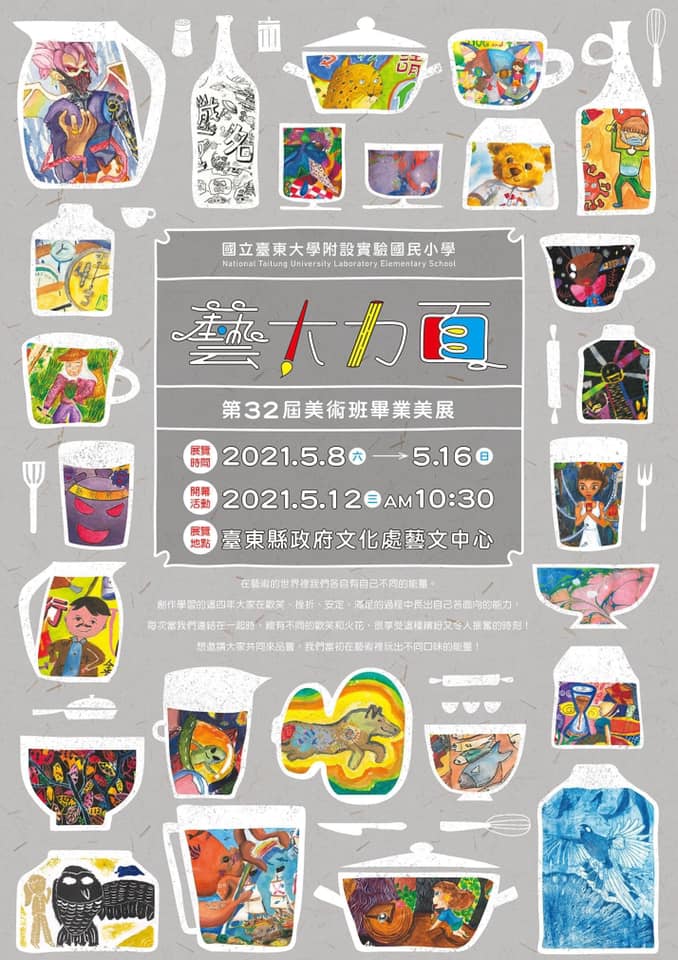 【展覽】國立臺東大學附設實驗國民小學第32屆美術班畢業展—「藝大力面」