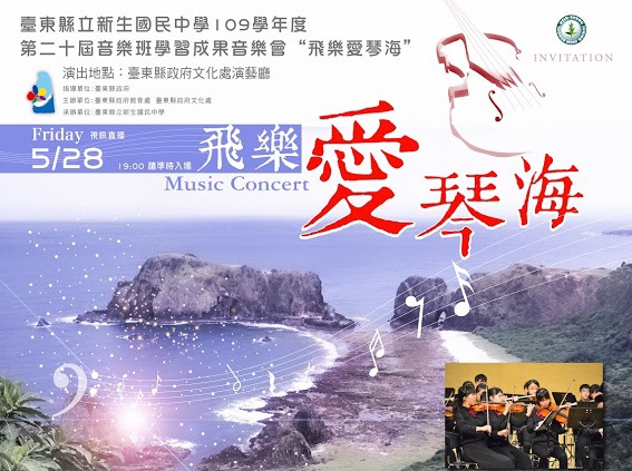 【音樂】臺東縣立新生國民中學109學年度第20屆音樂班學習成果音樂會—《飛樂愛琴海》