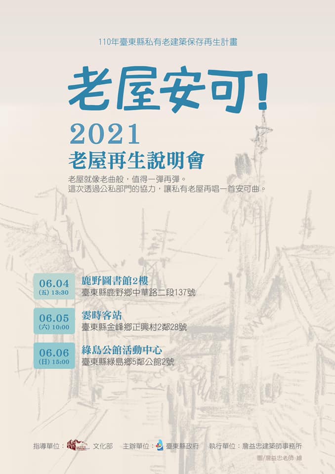 【講座】老屋安可！老建築保存再生計畫說明會暨老屋再生分享會