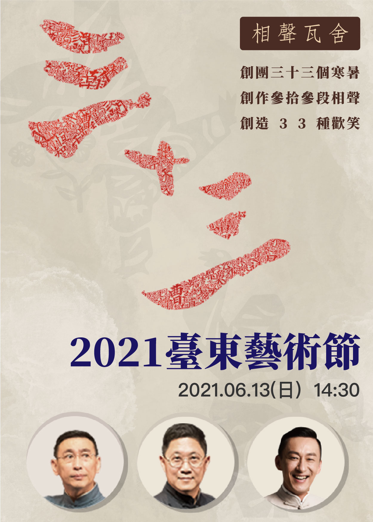 【表演】2021臺東藝術節《三十三》