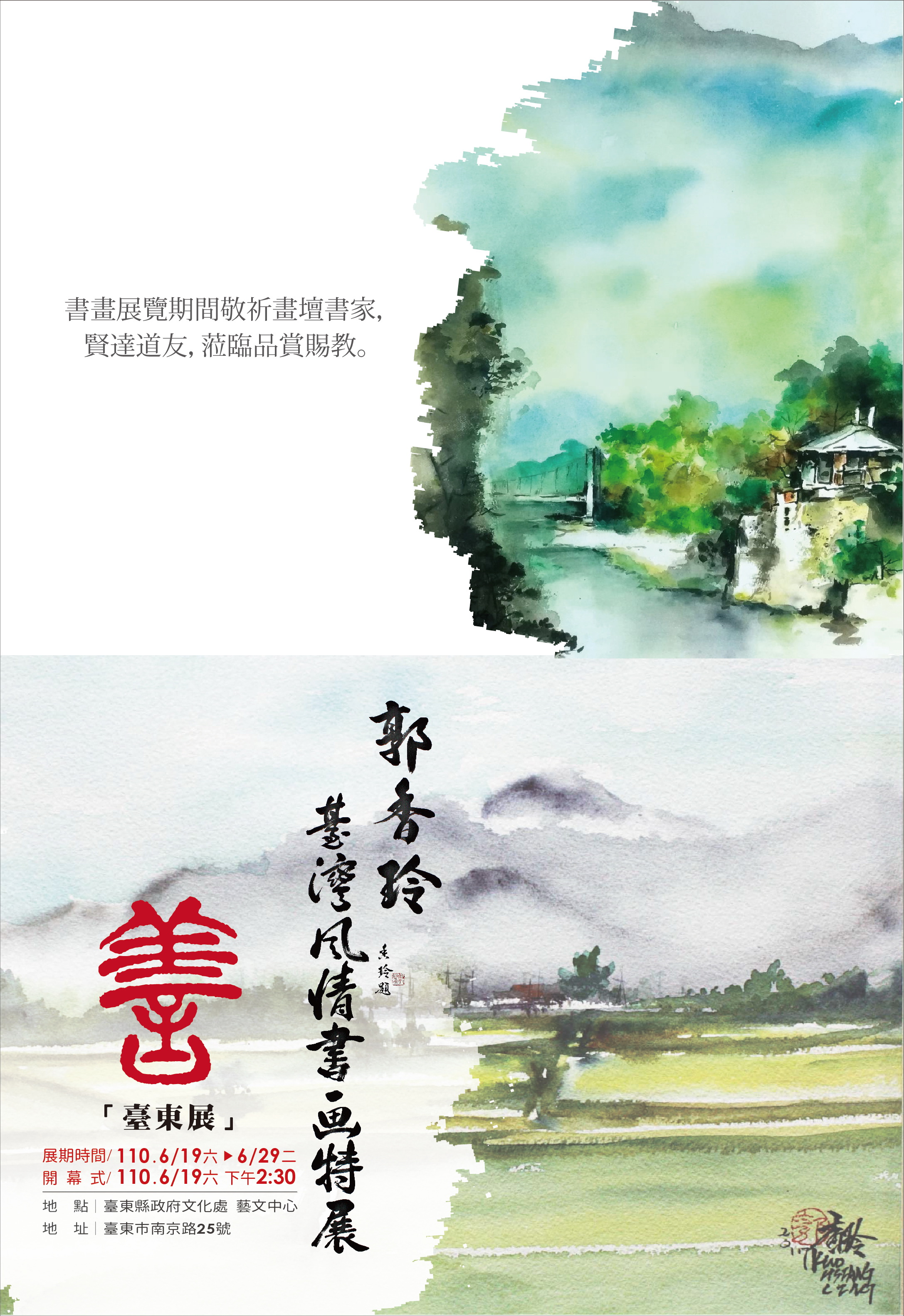 【展覽】郭香玲臺灣風情書畫特展