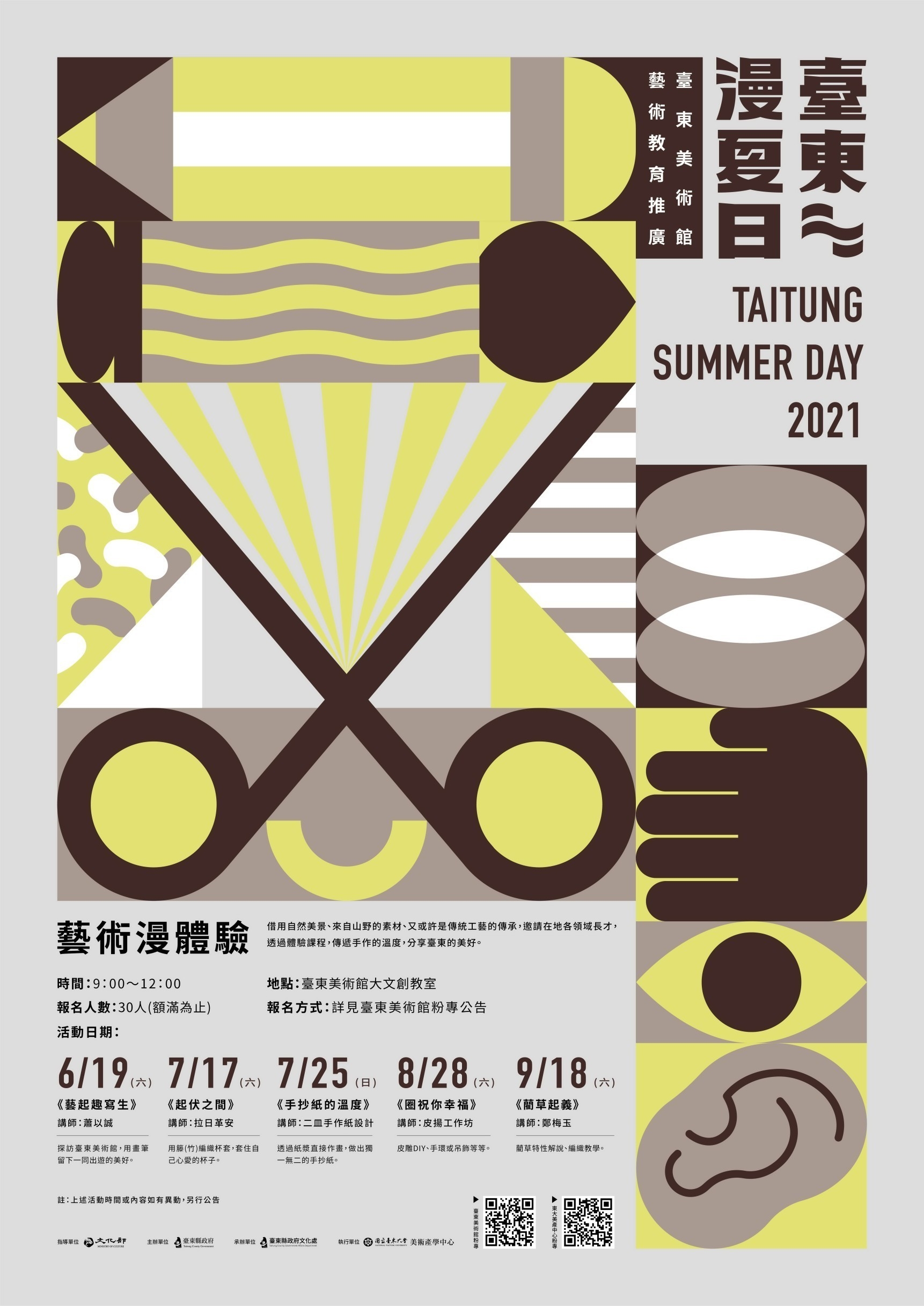 【手作】臺東漫夏日—藝術漫體驗