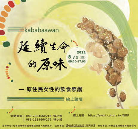 【論壇】Kababaawan 延續生命的原味─原住民女性的飲食照護交流論壇