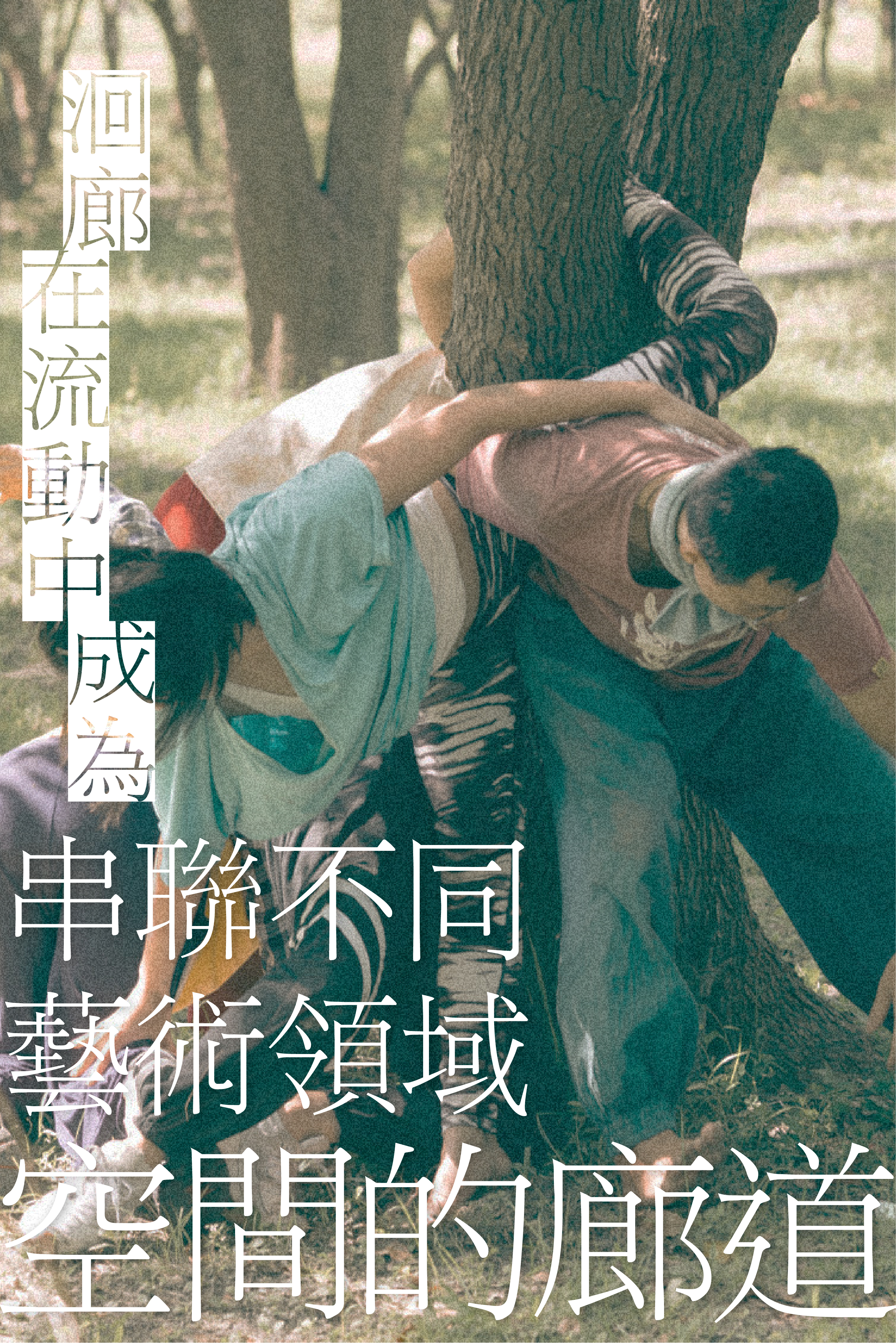 洄廊：在流動中成為串聯不同藝術領域空間的廊道 The Corridor: The Gallery that Connects Different Art Fields in the Flow