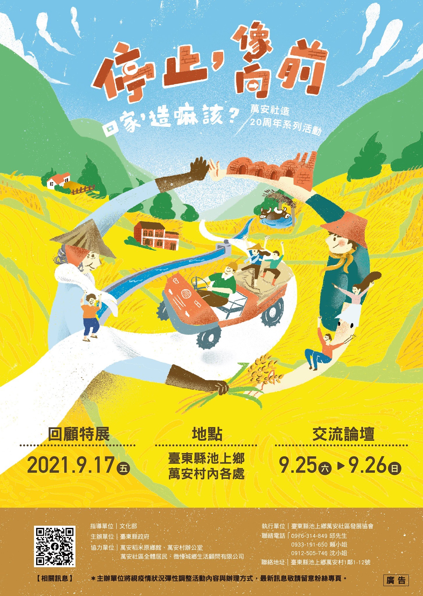 【活動】回家造嘛該？ 臺東池上萬安社造20周年系列活動