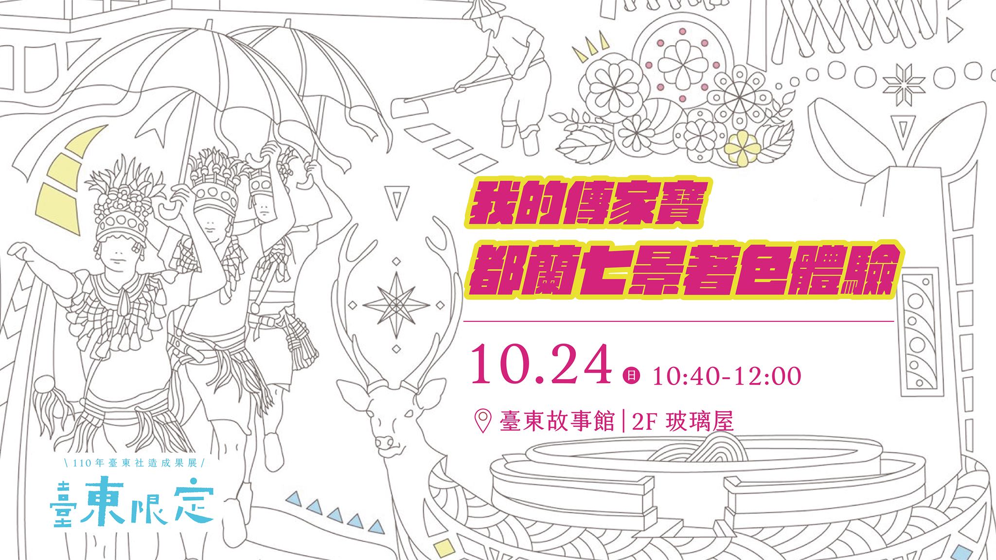 【活動】我的傳家寶：都蘭七景著色｜臺東限定-110年臺東社造成果展