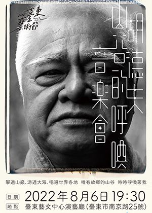 2022臺東藝術節｜胡德夫《山谷的呼喚》音樂會