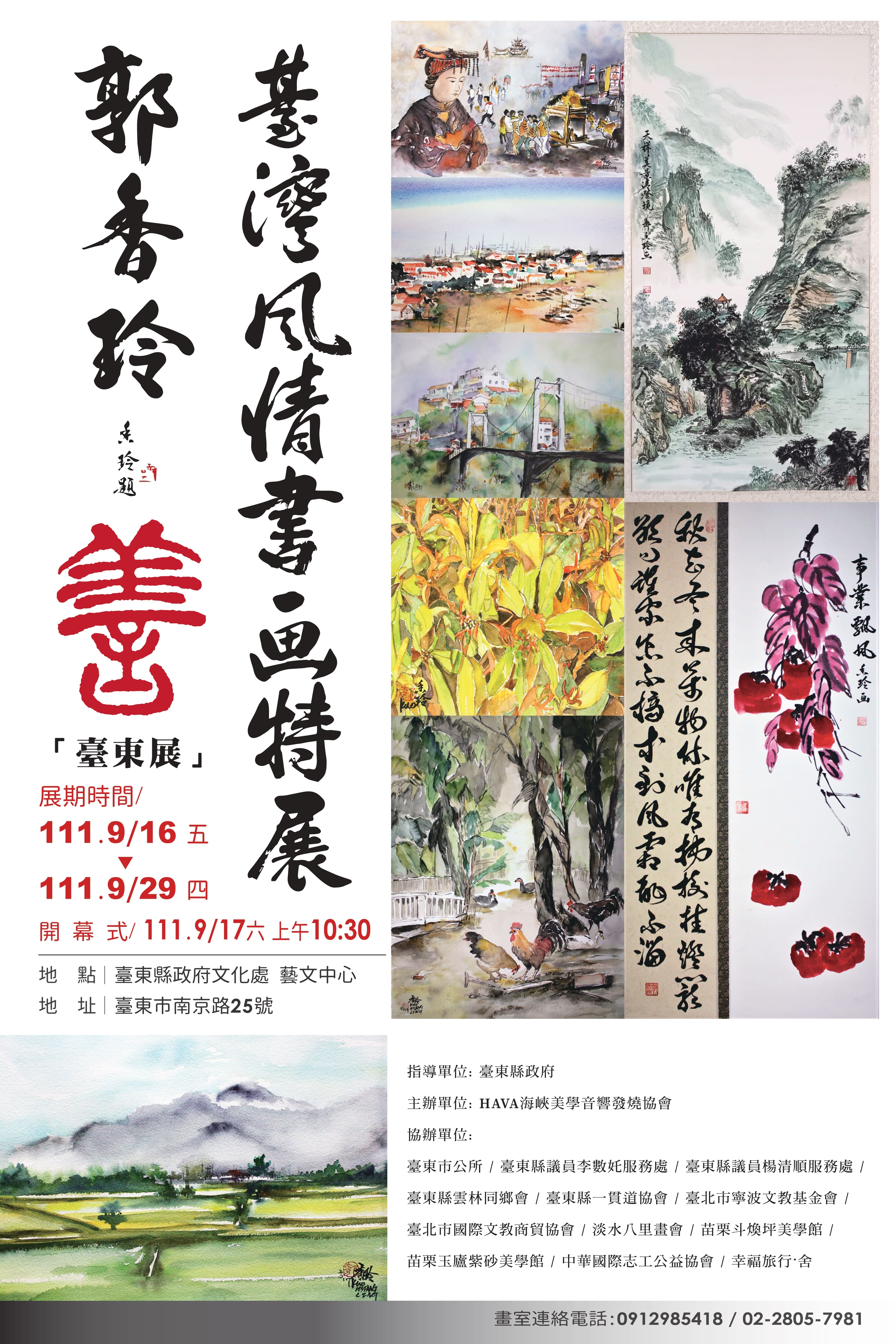 【展覽】郭香玲臺灣風情書畫特展