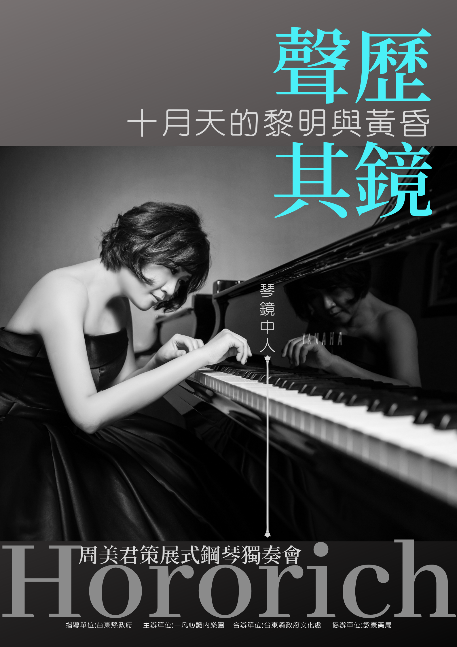 【音樂】周美君「聲歷其鏡」策展式鋼琴獨奏會