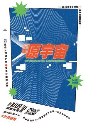 【2022臺東藝穗節】臺東《原。宇宙》