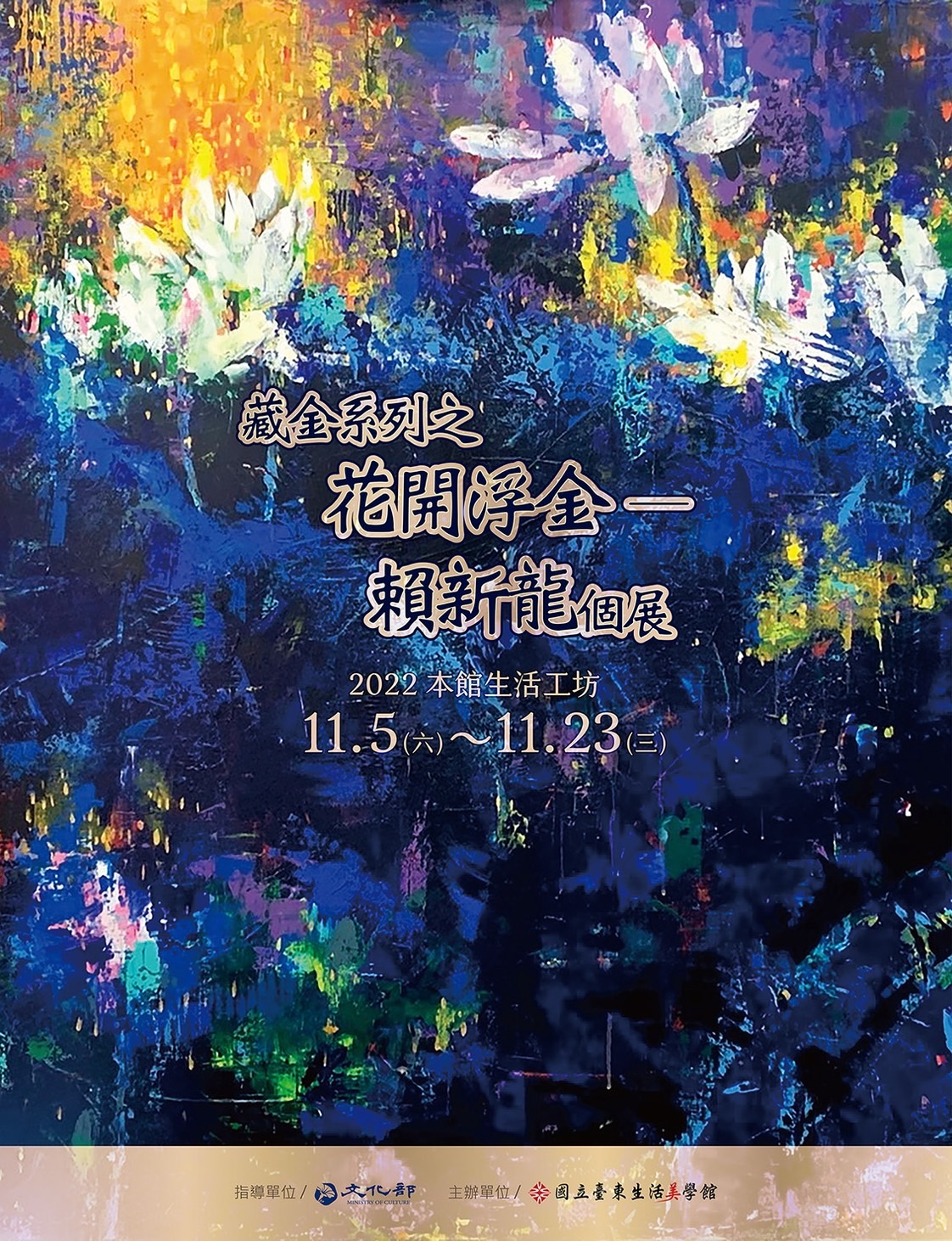 【展覽】藏金系列之花開浮金-賴新龍個展