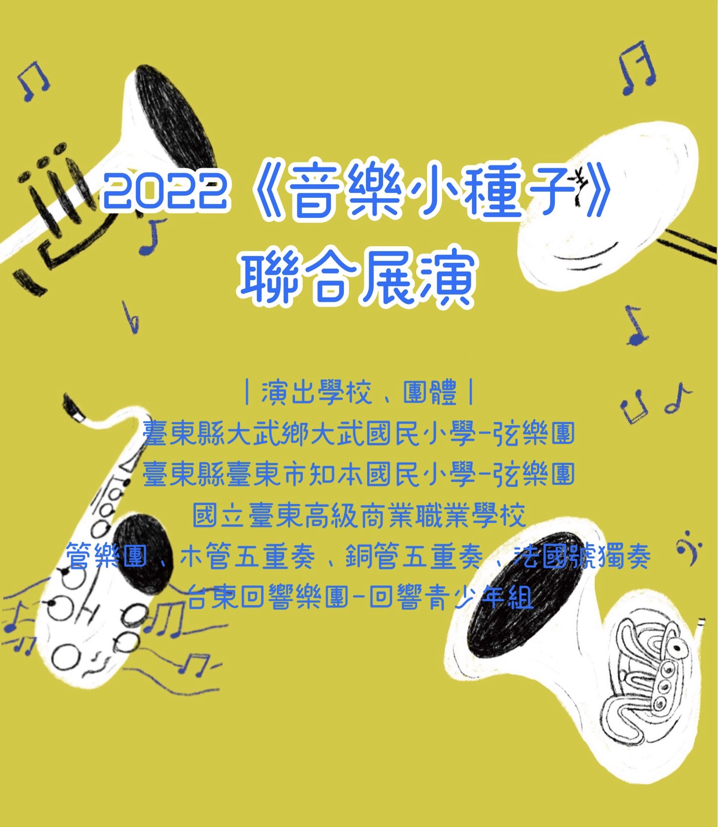【音樂】2022《音樂小種子》聯合展演