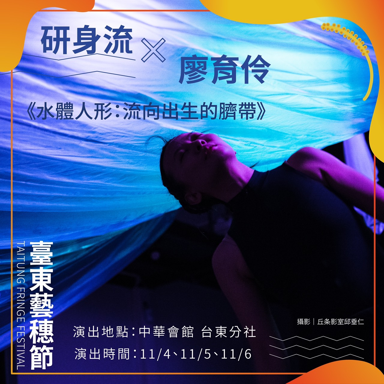 【2022臺東藝穗節】《水體人形：流向出生的臍帶》
