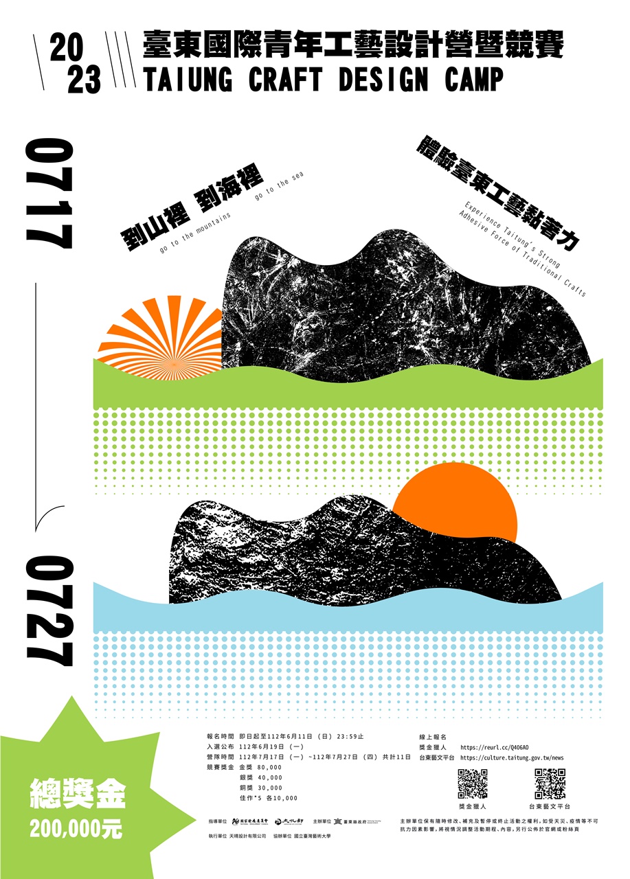 2023臺東國際青年工藝設計營暨競賽