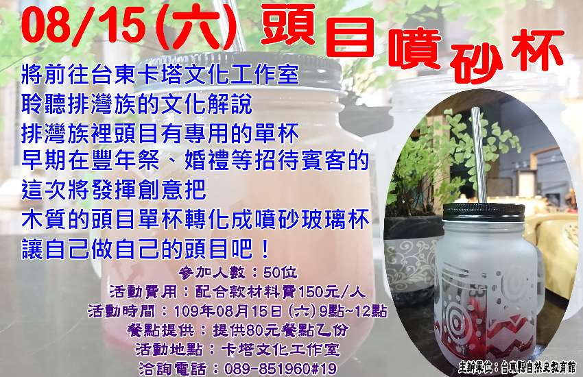【活動】台東縣自然史教育館－頭目噴砂杯