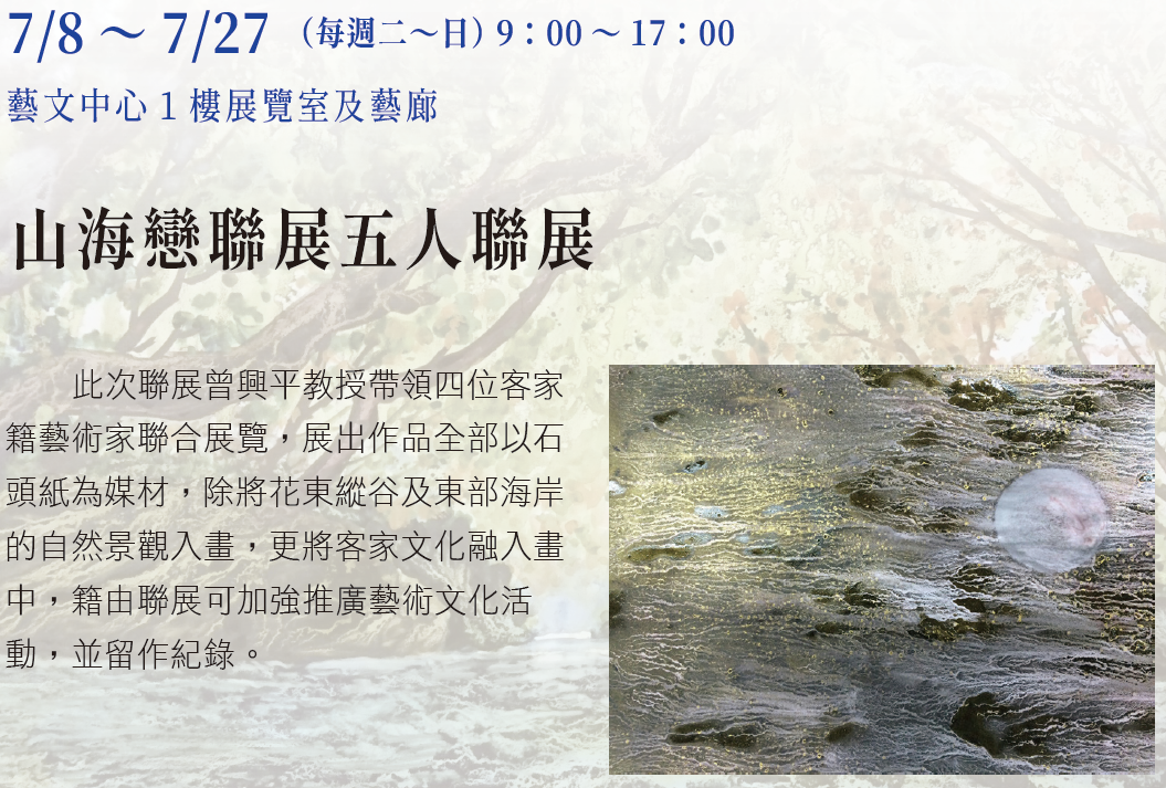 【展覽】山海戀聯展五人聯展