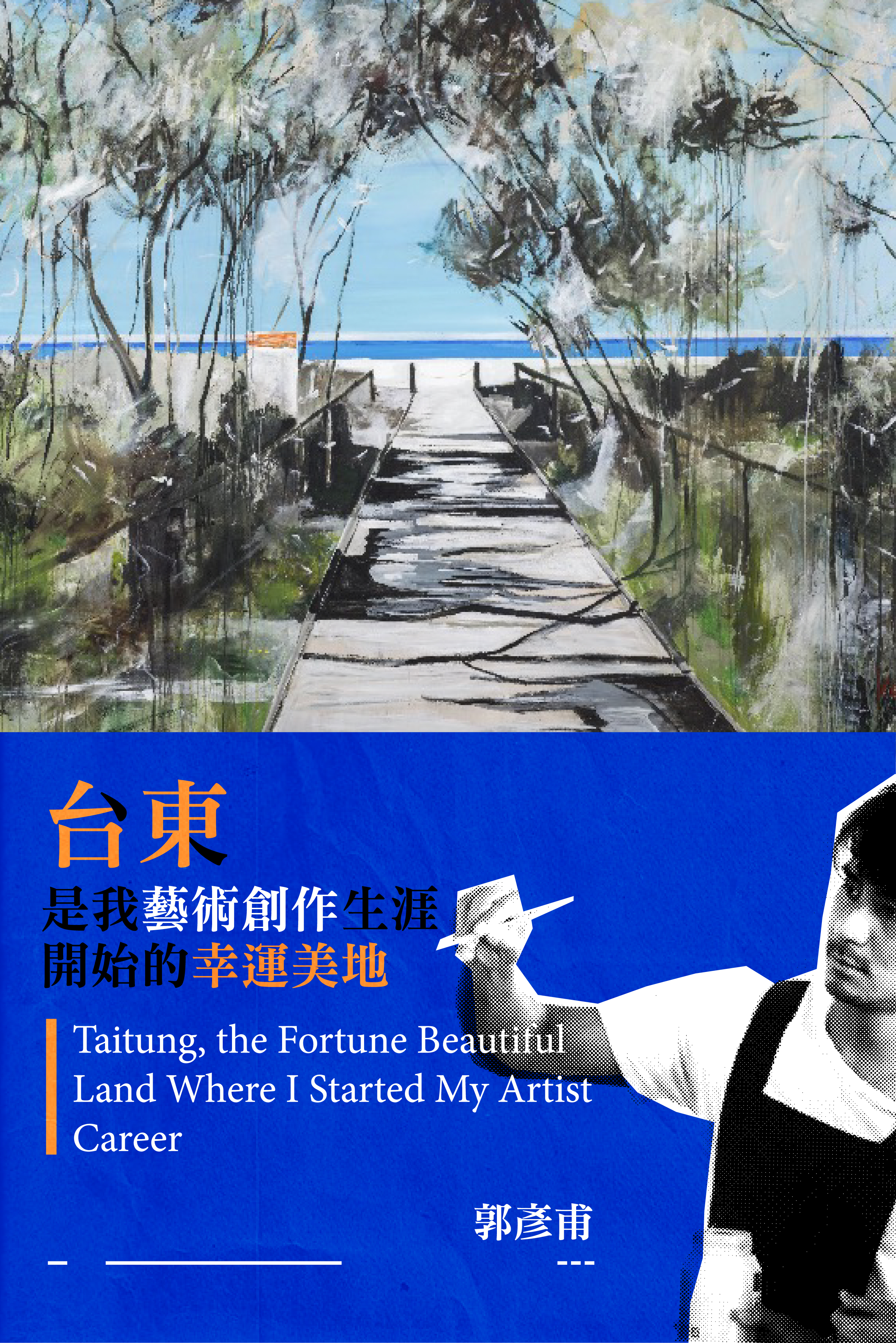 台東是我藝術創作生涯開始的幸運美地    Taitung, the Fortune Beautiful Land Where I Started My Artist Career